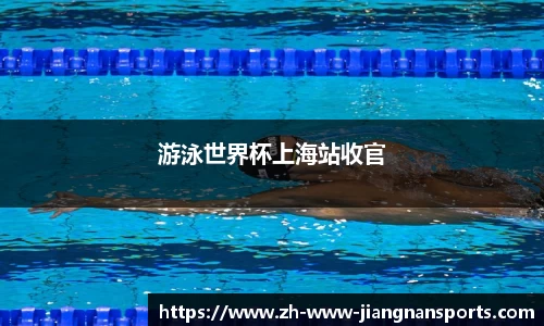 游泳世界杯上海站收官